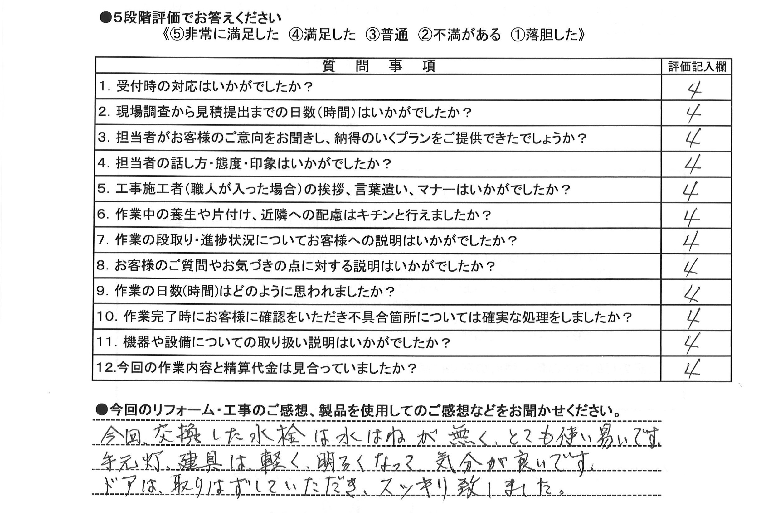 建具・台所水栓・照明交換工事
