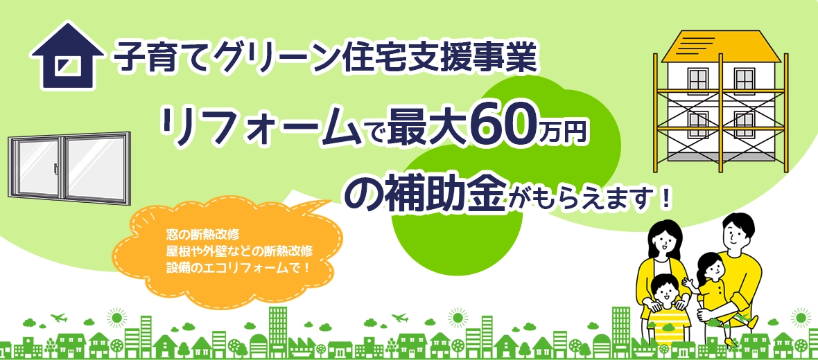 最大60万円の補助金！子育てグリーン住宅支援事業
