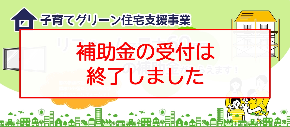 最大60万円の補助金！子育てグリーン住宅支援事業