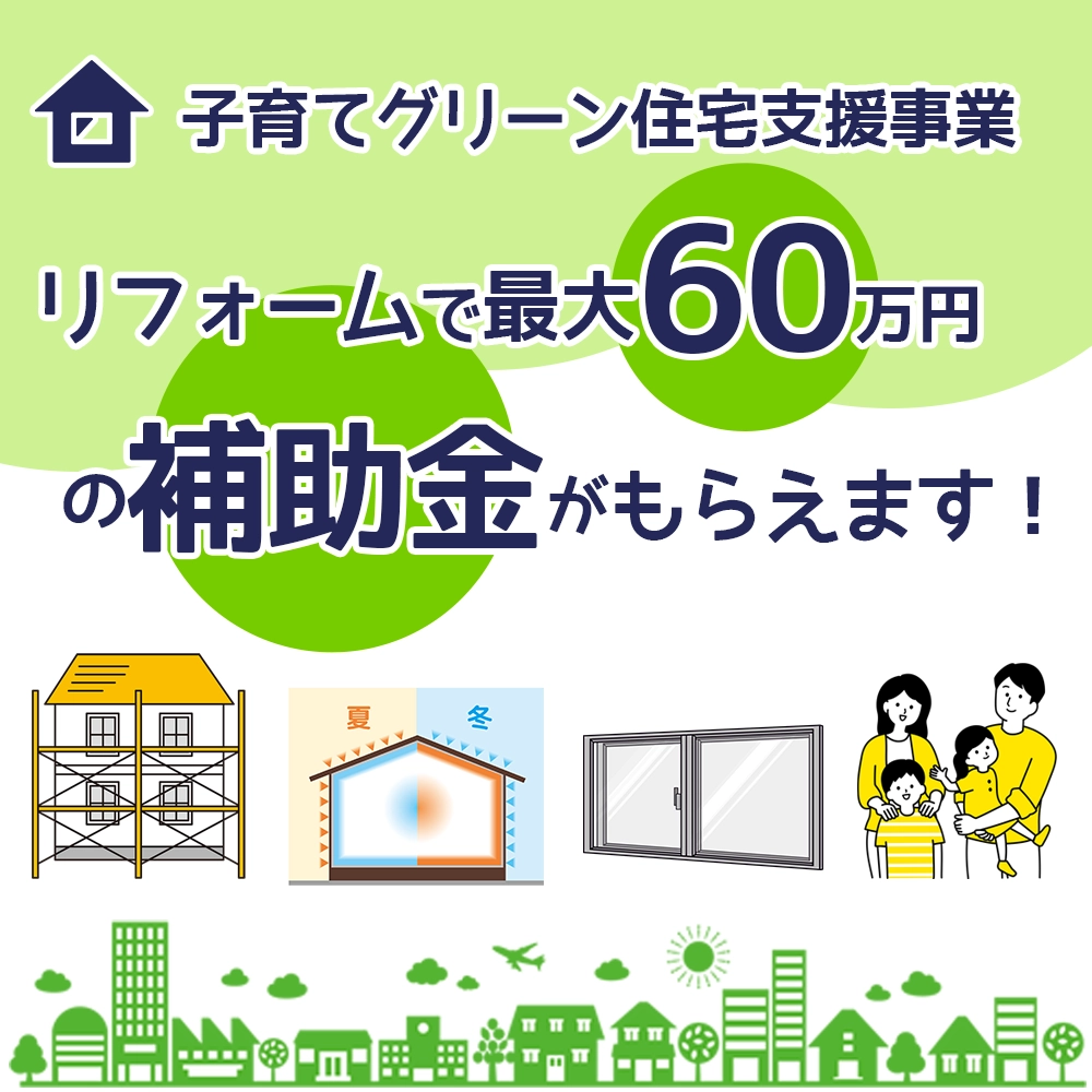 最大60万円の補助金！子育てグリーン住宅支援事業