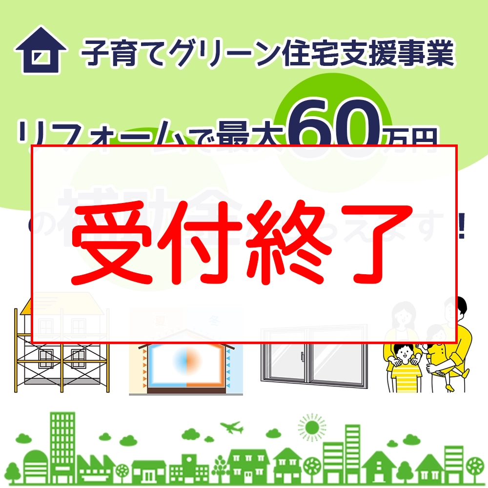 最大60万円の補助金！子育てグリーン住宅支援事業
