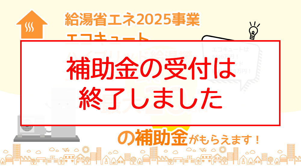 給湯省エネ2025事業