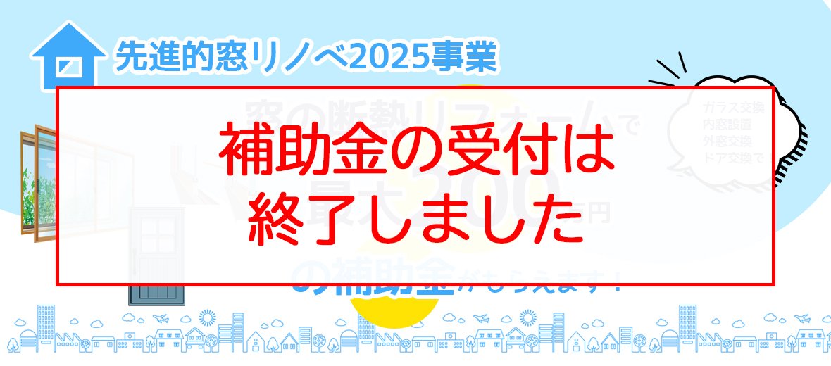 先進的窓リノベ2025