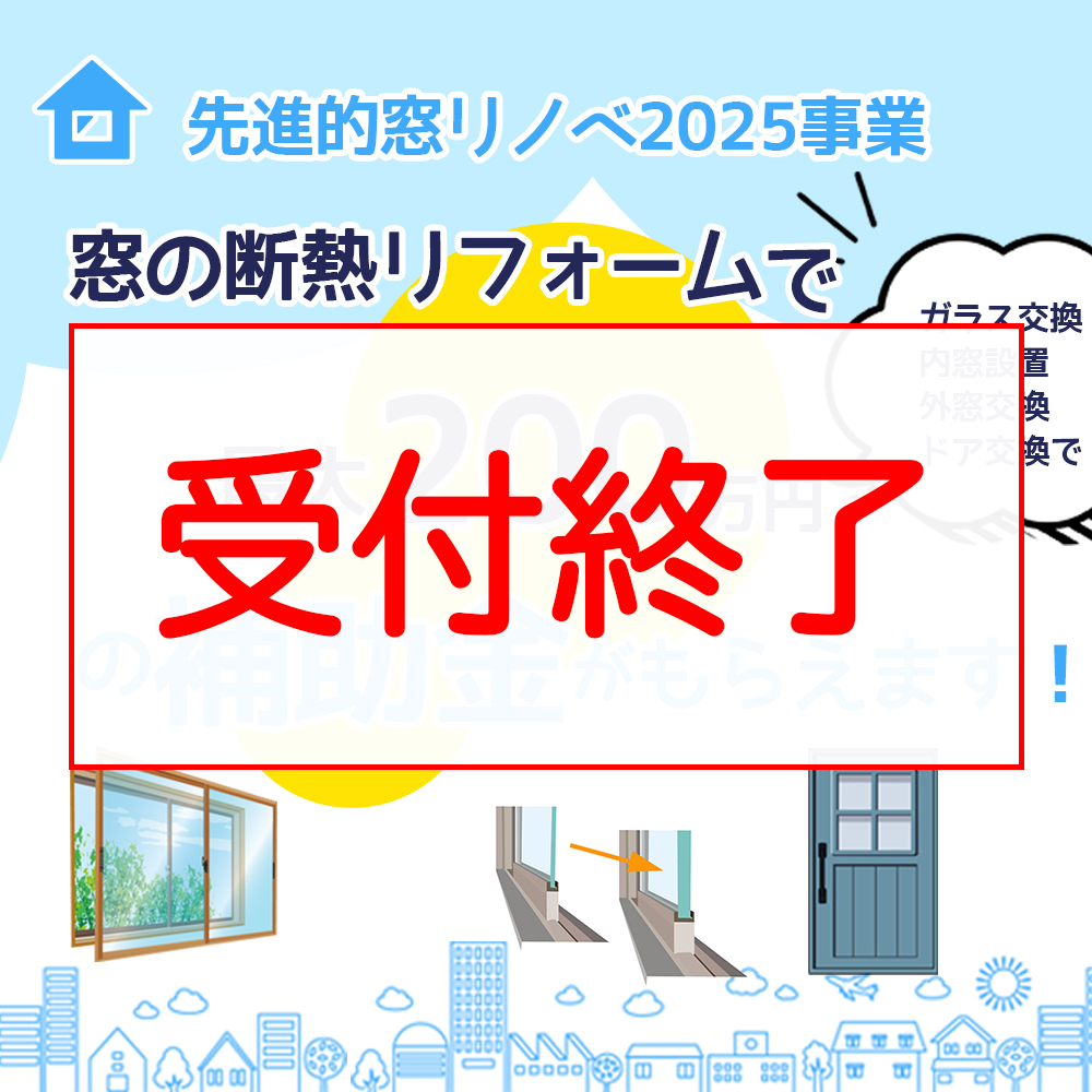 先進的窓リノベ2025