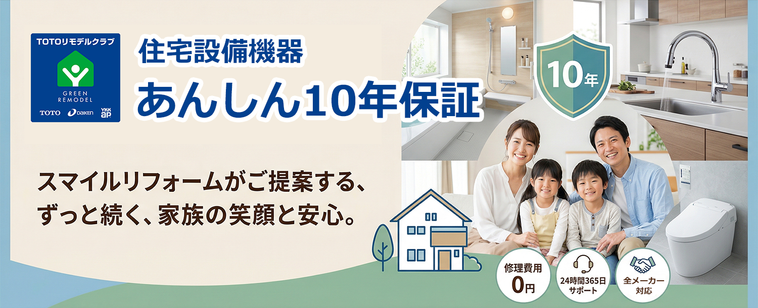 住宅設備機器あんしん10年保証