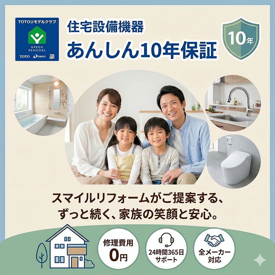 住宅設備機器あんしん10年保証