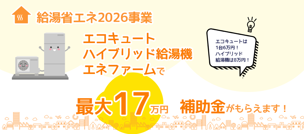 給湯省エネ2026事業