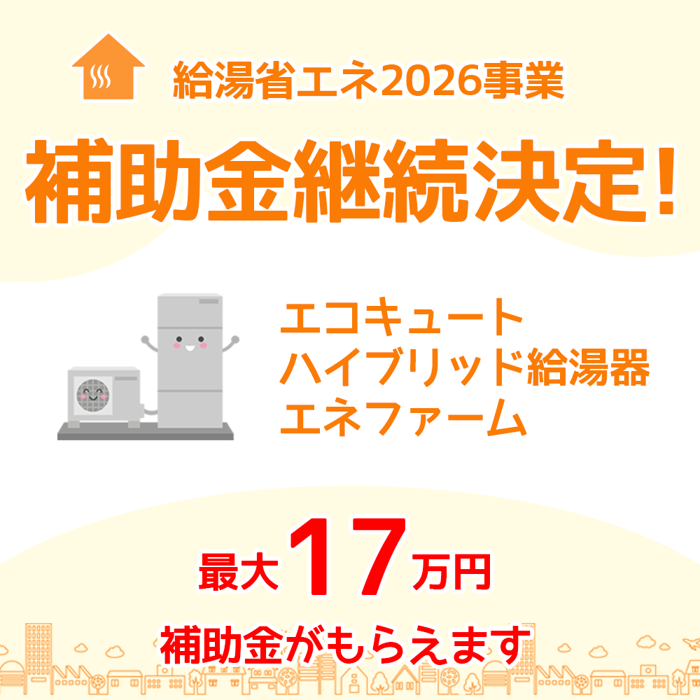 最大17万円の補助金！給湯省エネ2026事業