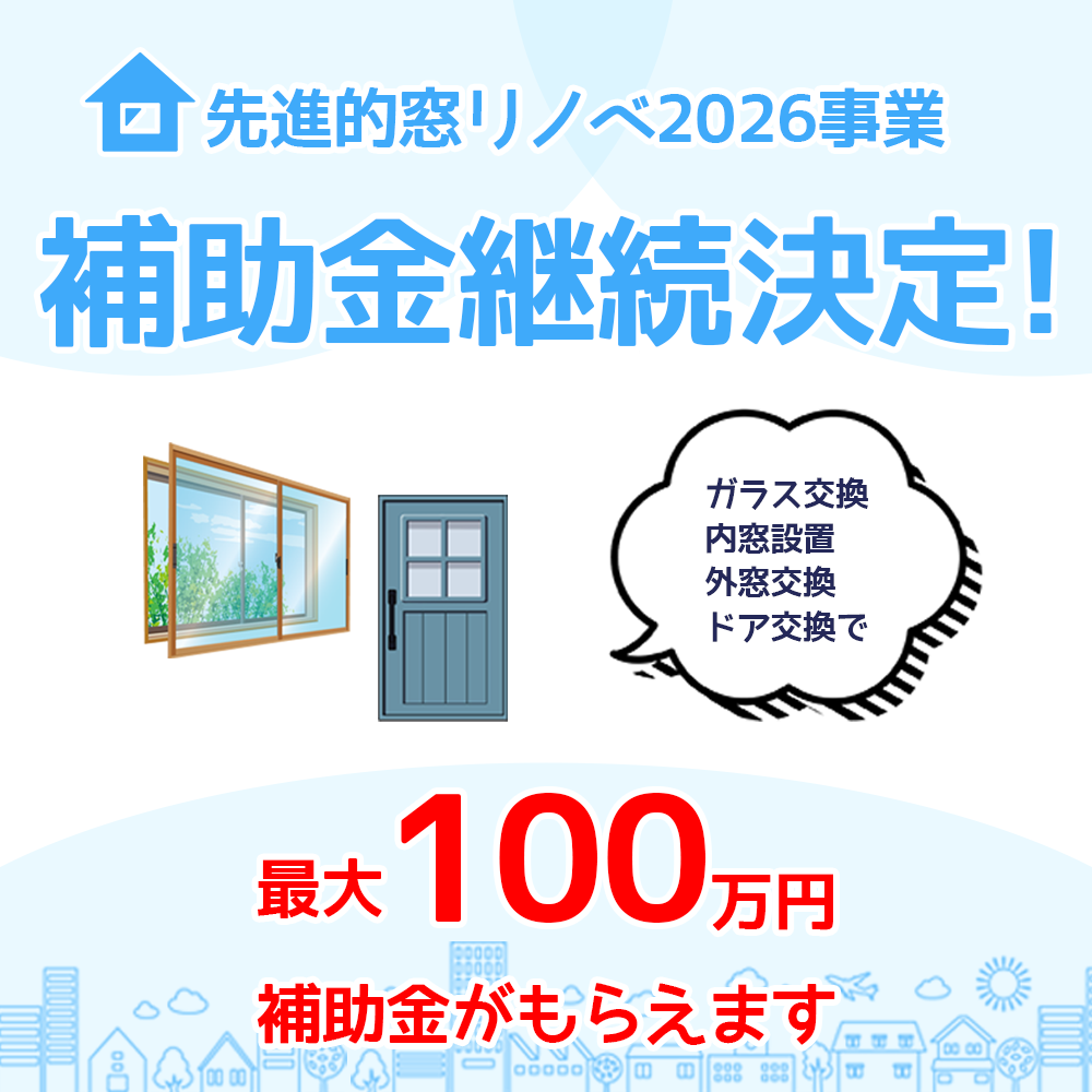 最大100万円の補助金！先進的窓リノベ2026事業