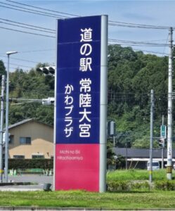 おすすめ道の駅～常陸大宮市 かわプラザ～